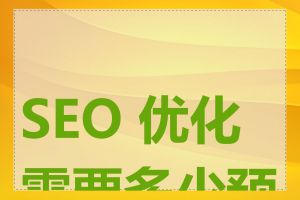 SEO 优化需要多少预算