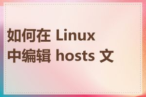 如何在 Linux 中编辑 hosts 文件