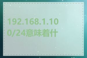 192.168.1.100/24意味着什么