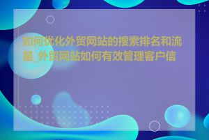 如何优化外贸网站的搜索排名和流量_外贸网站如何有效管理客户信息