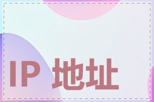 IP 地址信息怎么查