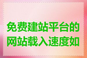 免费建站平台的网站载入速度如何