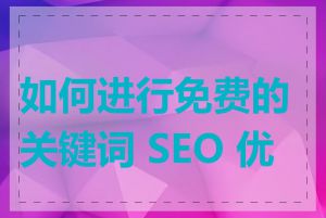 如何进行免费的关键词 SEO 优化