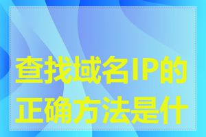 查找域名IP的正确方法是什么