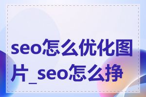 seo怎么优化图片_seo怎么挣钱