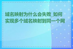 域名映射为什么会失败_如何实现多个域名映射到同一个网站