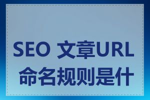 SEO 文章URL 命名规则是什么