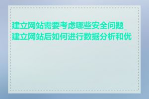 建立网站需要考虑哪些安全问题_建立网站后如何进行数据分析和优化