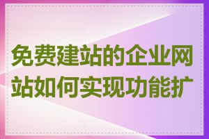 免费建站的企业网站如何实现功能扩展