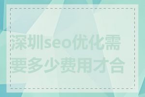 深圳seo优化需要多少费用才合理