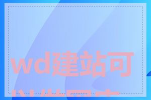 wd建站可以做网店吗