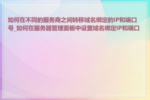 如何在不同的服务商之间转移域名绑定的IP和端口号_如何在服务器管理面板中设置域名绑定IP和端口号