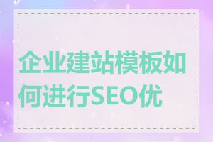 企业建站模板如何进行SEO优化