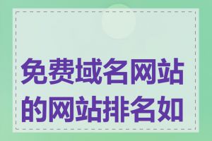 免费域名网站的网站排名如何