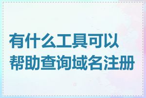 有什么工具可以帮助查询域名注册商