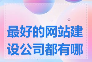 最好的网站建设公司都有哪些