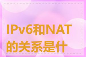 IPv6和NAT的关系是什么