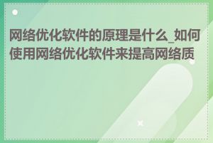 网络优化软件的原理是什么_如何使用网络优化软件来提高网络质量