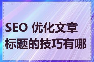 SEO 优化文章标题的技巧有哪些