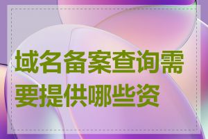 域名备案查询需要提供哪些资料