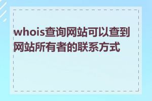 whois查询网站可以查到网站所有者的联系方式吗