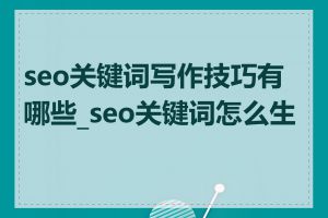 seo关键词写作技巧有哪些_seo关键词怎么生成