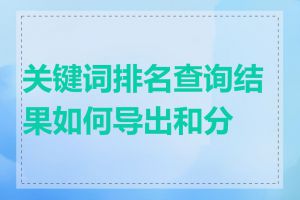 关键词排名查询结果如何导出和分析