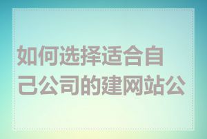 如何选择适合自己公司的建网站公司