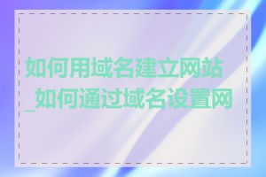 如何用域名建立网站_如何通过域名设置网站