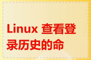 Linux 查看登录历史的命令