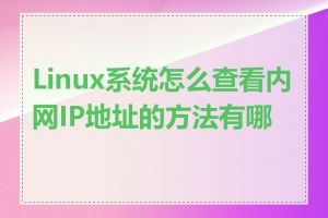 Linux系统怎么查看内网IP地址的方法有哪些