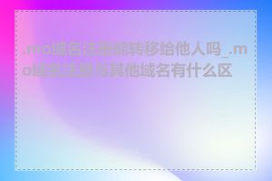 .mo域名注册能转移给他人吗_.mo域名注册与其他域名有什么区别