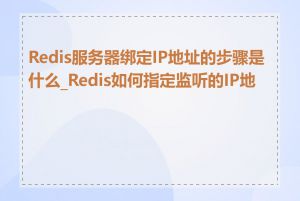 Redis服务器绑定IP地址的步骤是什么_Redis如何指定监听的IP地址