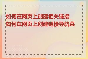 如何在网页上创建相关链接_如何在网页上创建链接导航菜单