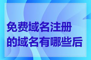 免费域名注册的域名有哪些后缀