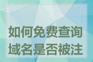 如何免费查询域名是否被注册