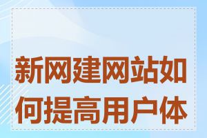 新网建网站如何提高用户体验