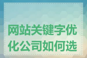 网站关键字优化公司如何选择