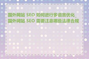 国外网站 SEO 如何进行多语言优化_国外网站 SEO 需要注意哪些法律合规性