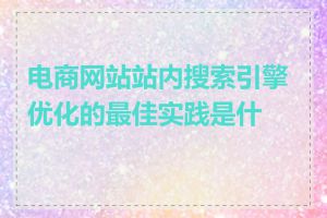 电商网站站内搜索引擎优化的最佳实践是什么