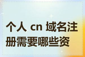 个人 cn 域名注册需要哪些资料