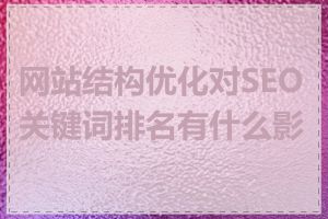 网站结构优化对SEO关键词排名有什么影响