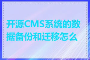 开源CMS系统的数据备份和迁移怎么做