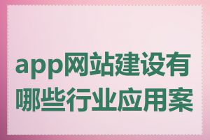 app网站建设有哪些行业应用案例