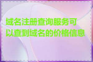 域名注册查询服务可以查到域名的价格信息吗