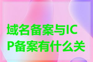 域名备案与ICP备案有什么关系