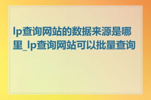 lp查询网站的数据来源是哪里_lp查询网站可以批量查询吗