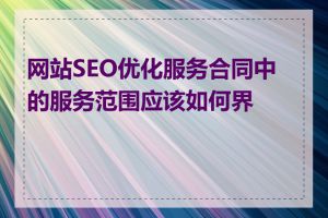 网站SEO优化服务合同中的服务范围应该如何界定