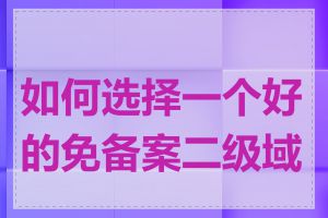 如何选择一个好的免备案二级域名