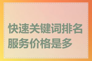 快速关键词排名服务价格是多少